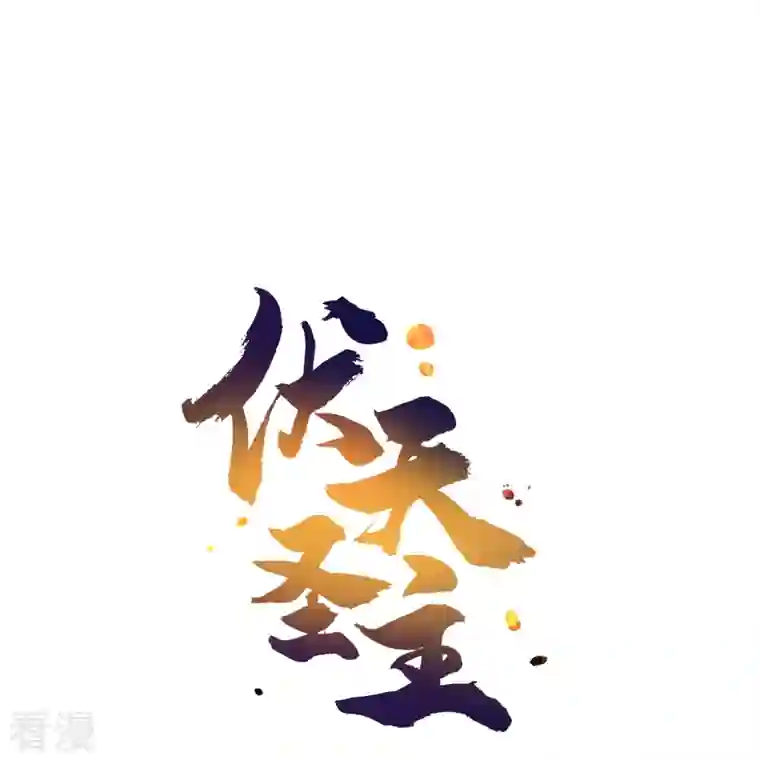 伏天圣主第2季190话 臣服在圣女的脚下！