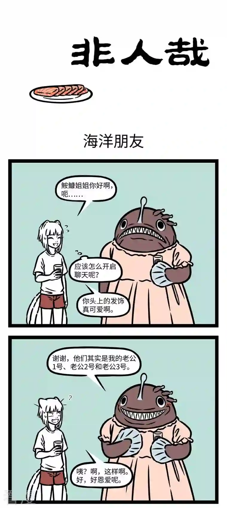 非人哉第807话 交朋友也是件需要勇气的事
