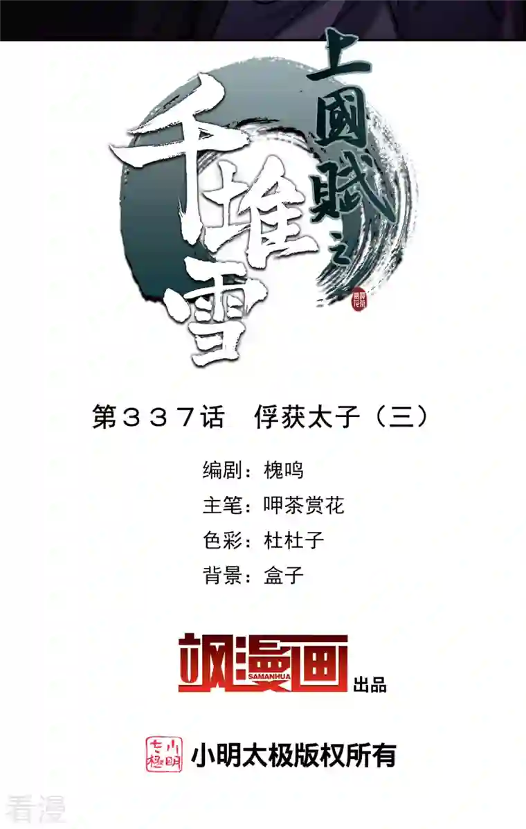 上国赋之千堆雪第337话 俘获太子3