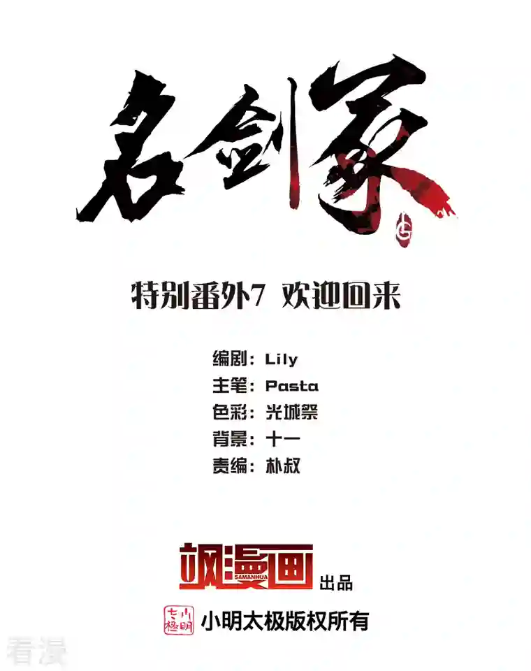 名剑冢特别番外7 欢迎回来