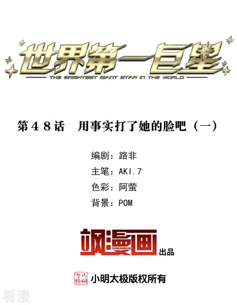 世界第一巨星第48话1 用事实打了她的脸吧