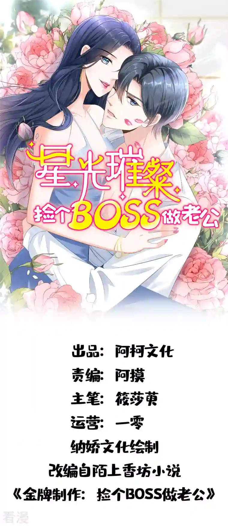 星光璀璨：捡个boss做老公第128话 你难道不想救她？