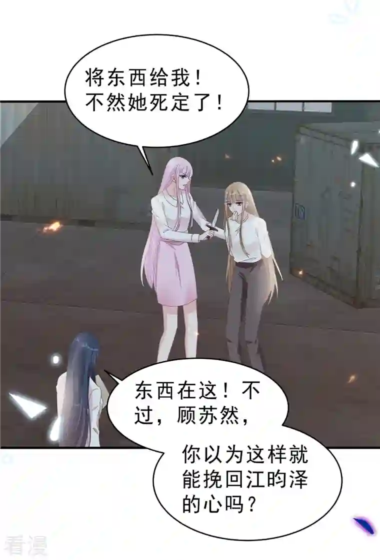 星光璀璨：捡个boss做老公第128话 你难道不想救她？