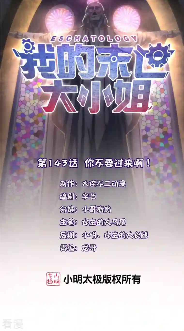 我的末世大小姐第143话 你不要过来啊！