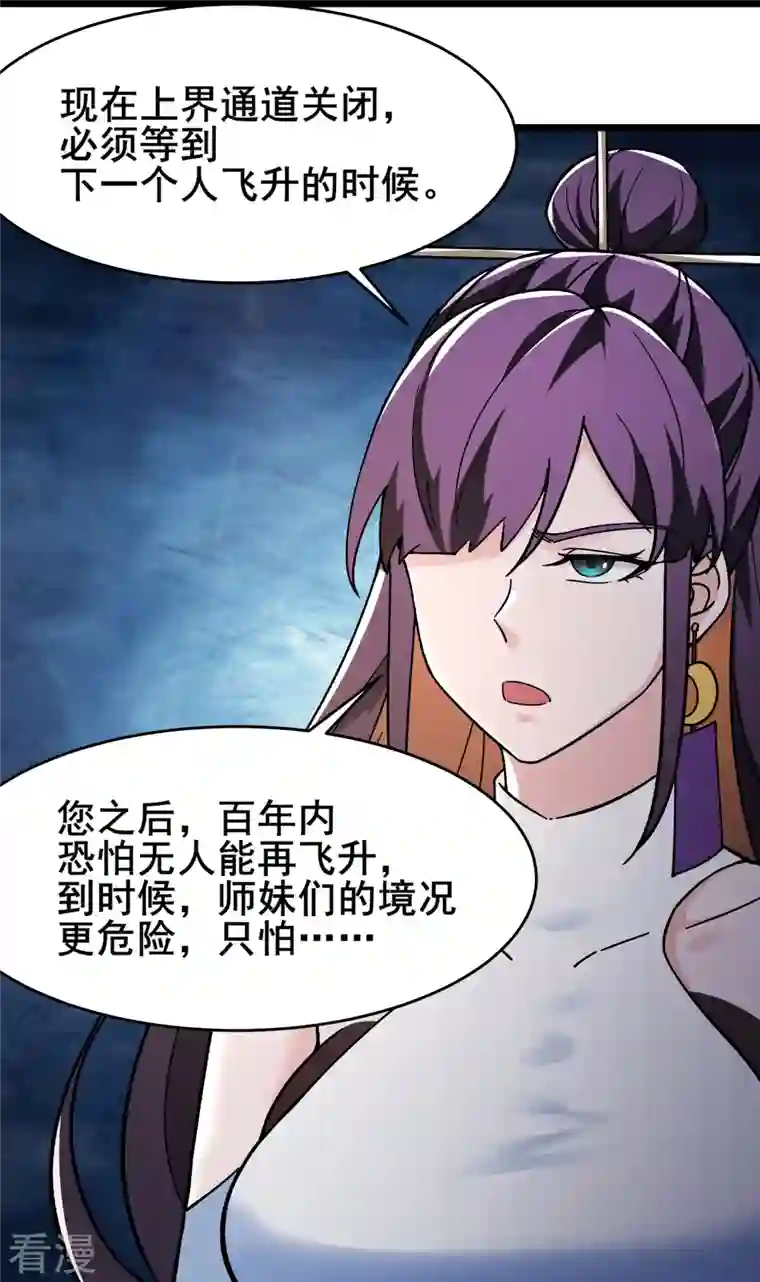 徒弟都是女魔头第129话 上仙界？