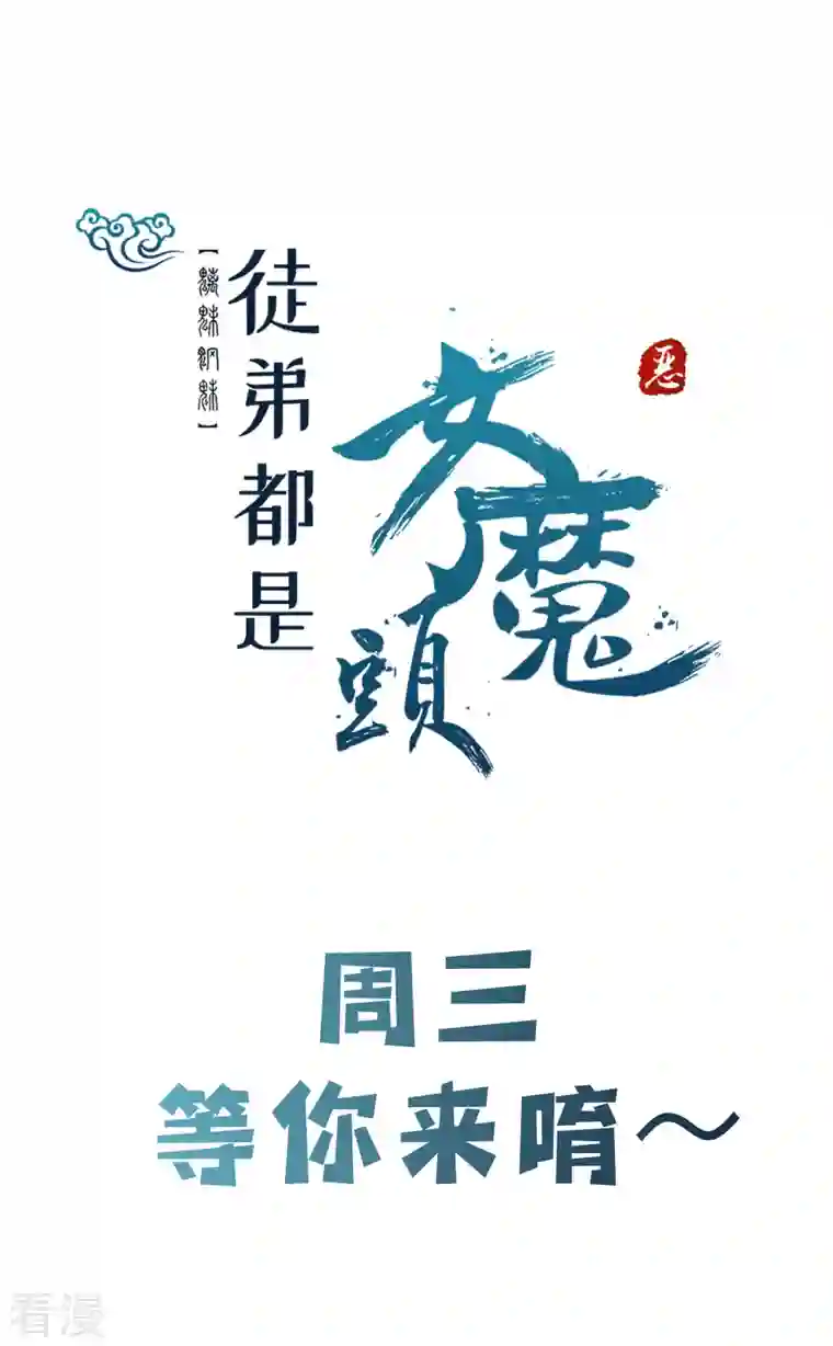 徒弟都是女魔头第129话 上仙界？