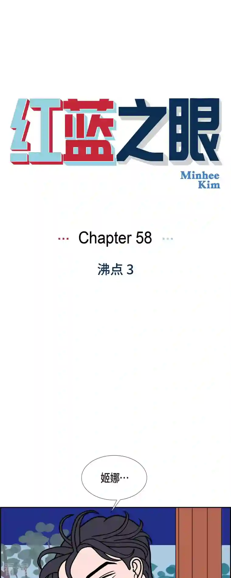 红蓝之眼第58话 沸点3