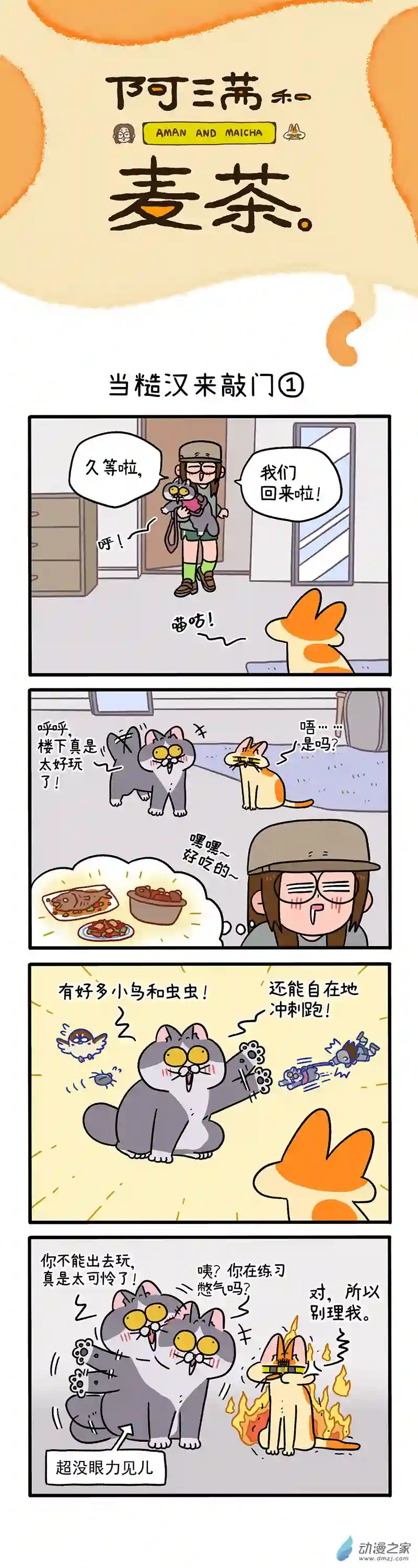 阿满和麦茶第98话上 当糙汉来敲门（上）