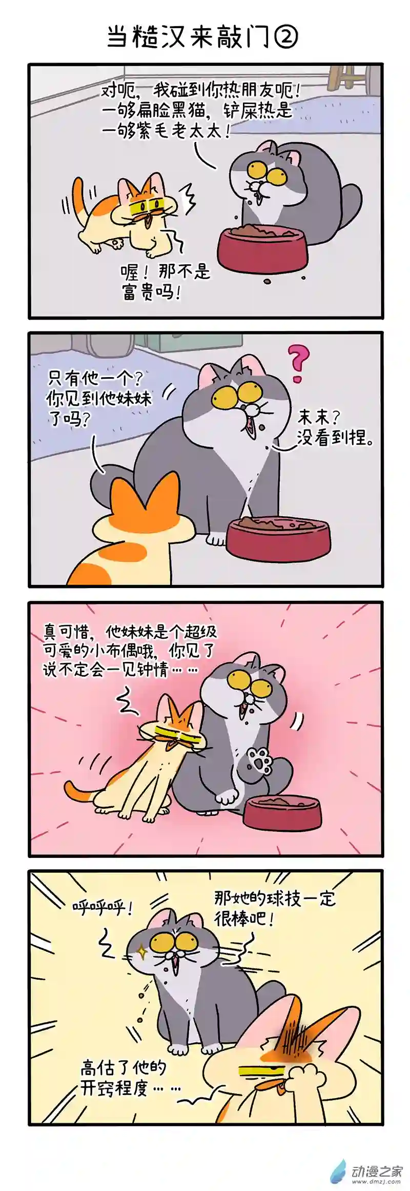 阿满和麦茶第98话上 当糙汉来敲门（上）