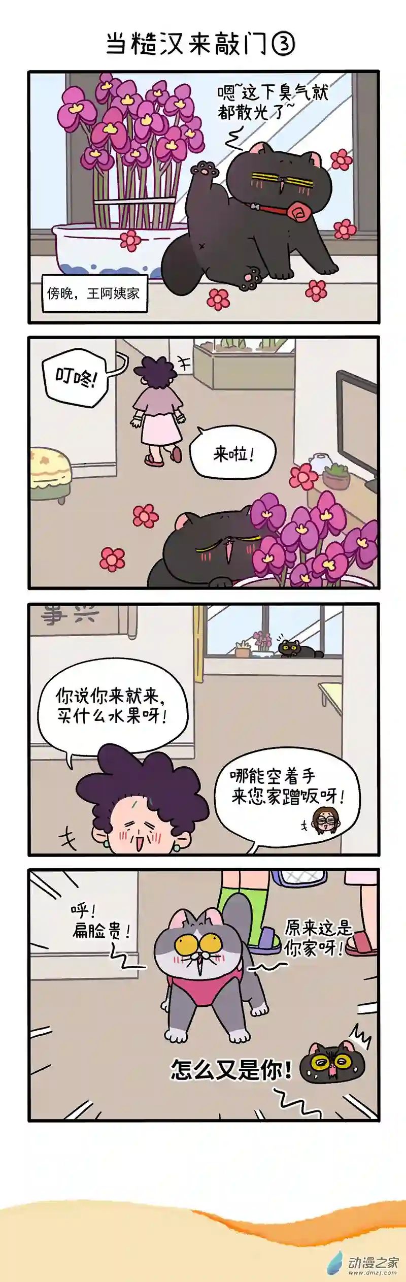 阿满和麦茶第98话上 当糙汉来敲门（上）