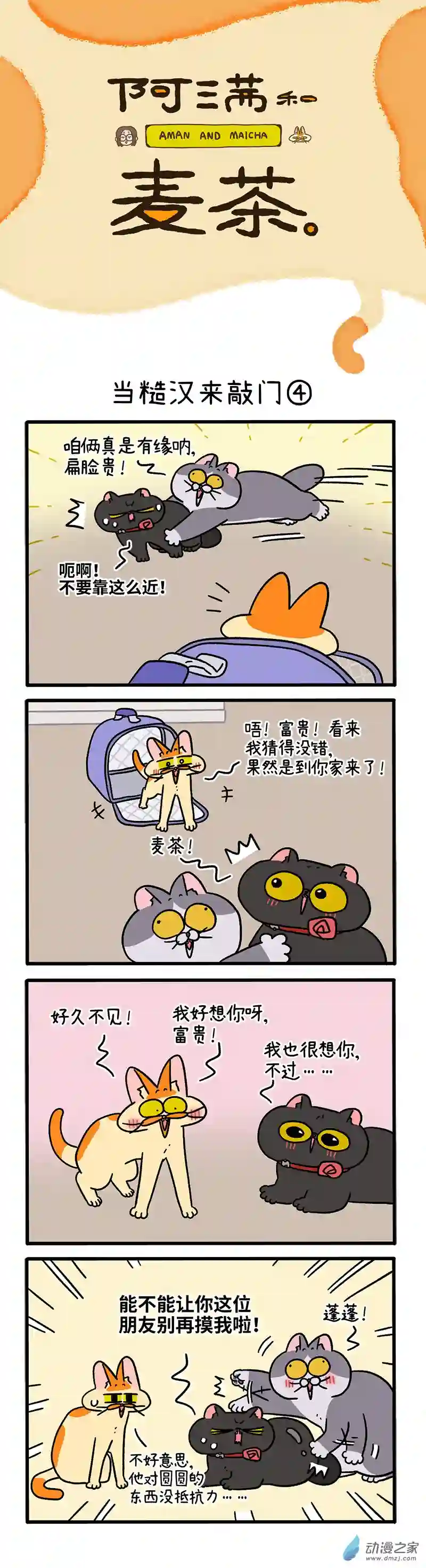 阿满和麦茶第98话下 当糙汉来敲门（下）