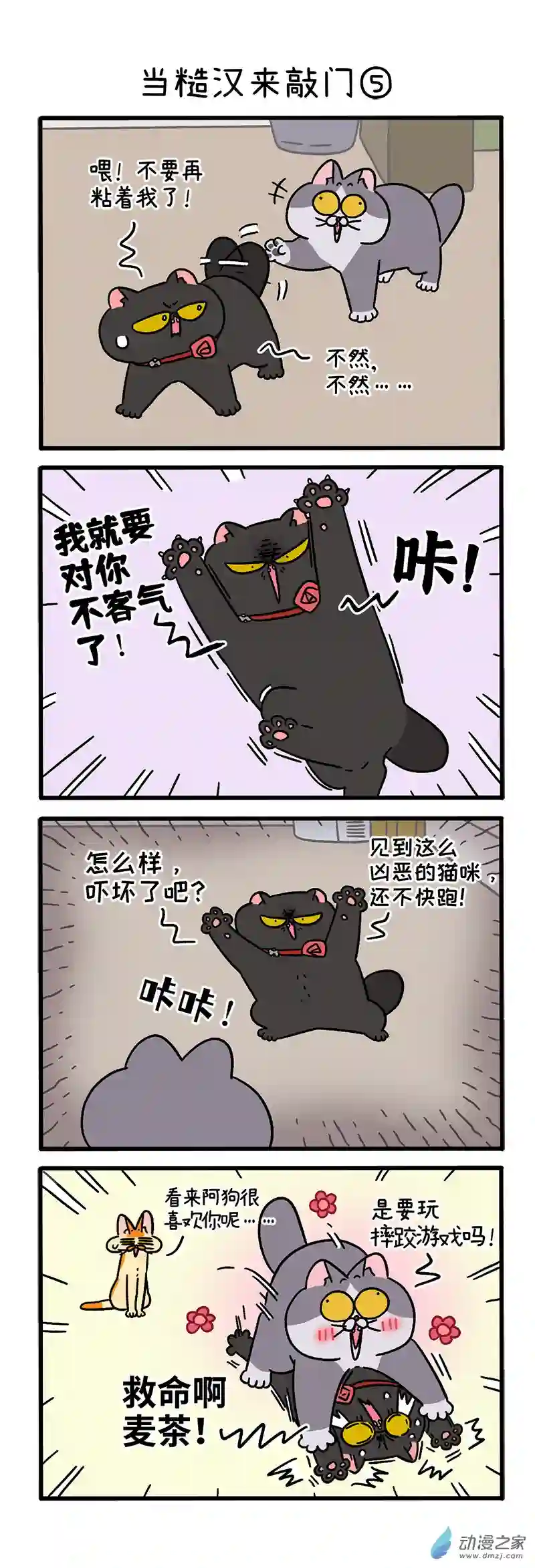 阿满和麦茶第98话下 当糙汉来敲门（下）