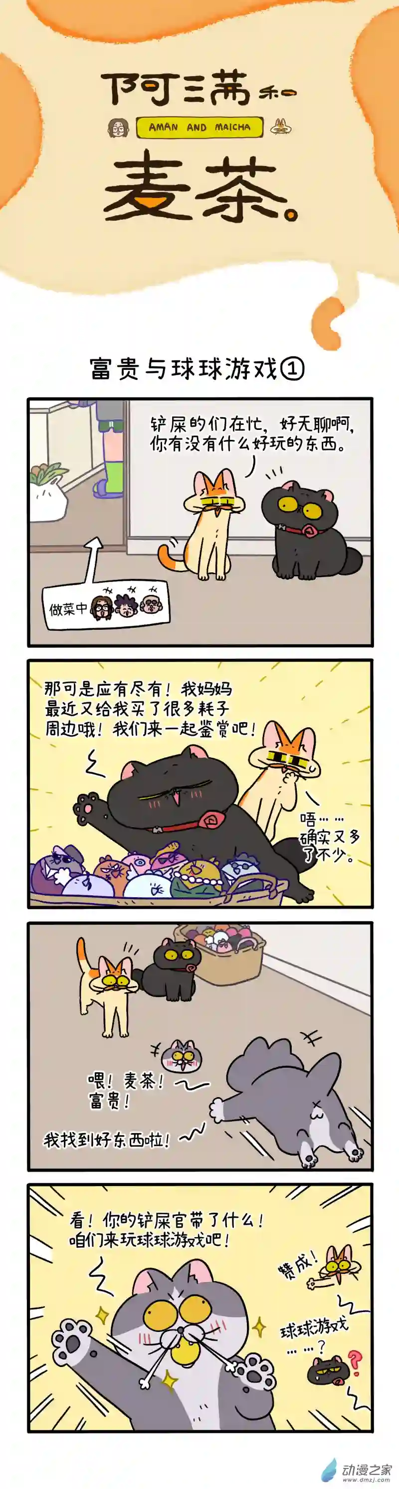 阿满和麦茶第99话上 富贵与球球游戏（上）