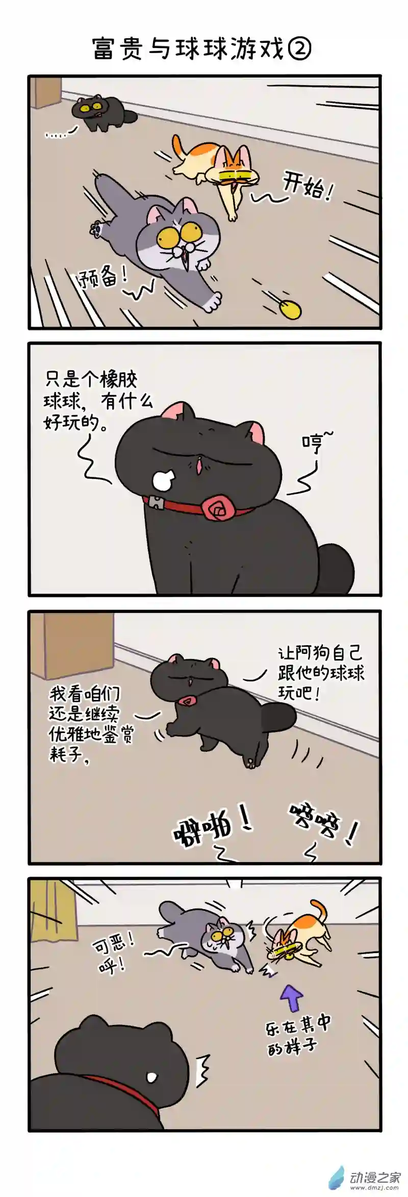 阿满和麦茶第99话上 富贵与球球游戏（上）
