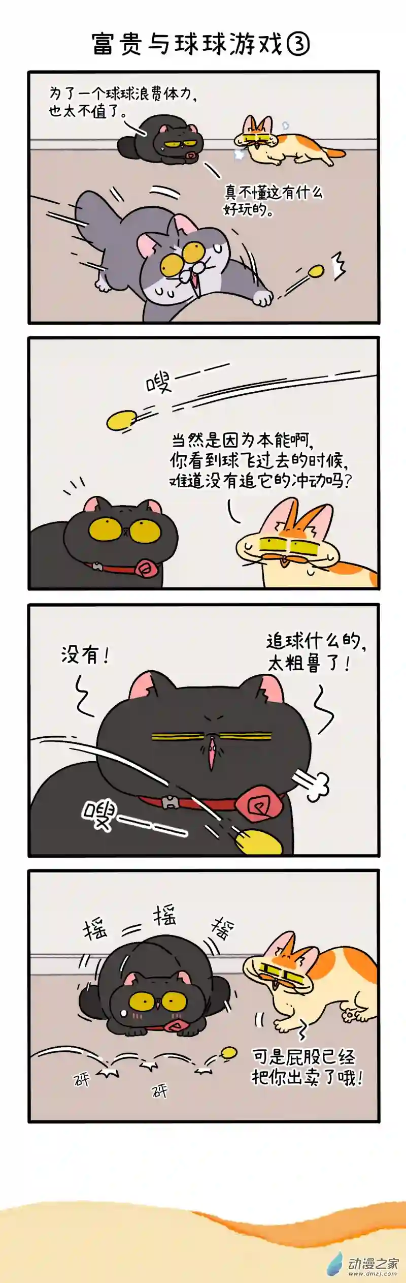 阿满和麦茶第99话上 富贵与球球游戏（上）