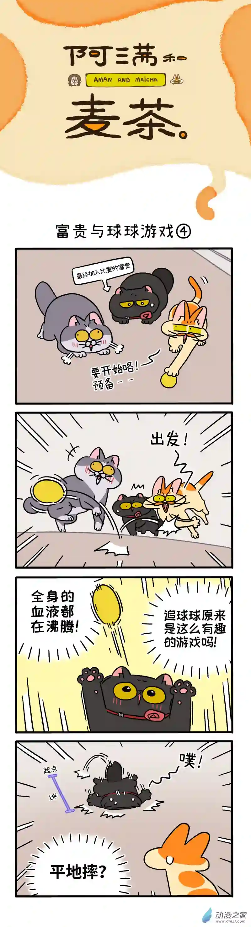 阿满和麦茶第99话下 富贵与球球游戏（下）