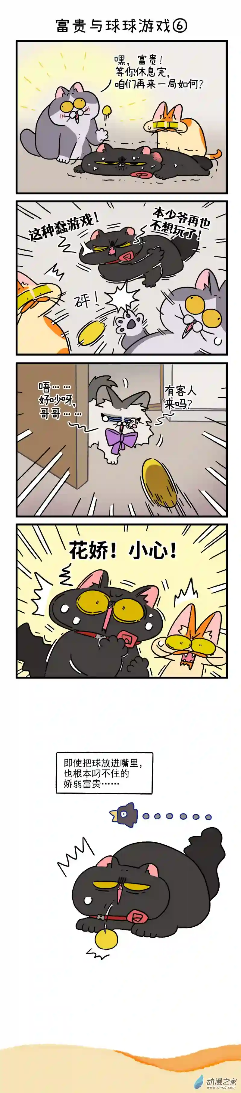 阿满和麦茶第99话下 富贵与球球游戏（下）