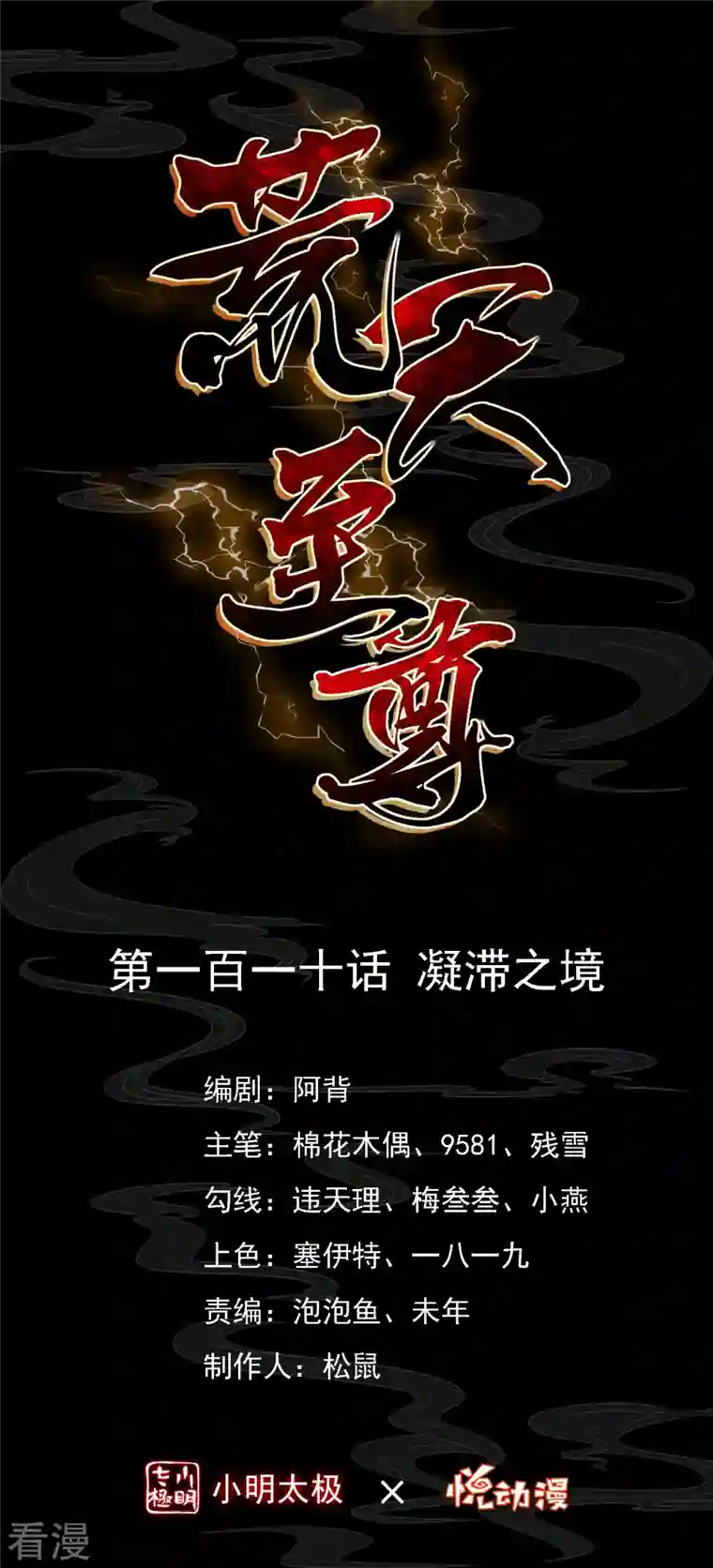 荒天至尊第110话 凝滞之境