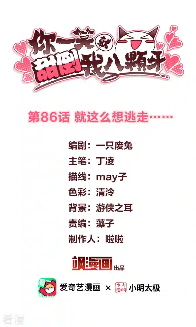 你一笑就甜倒我八颗牙第86话 就这么想逃走……