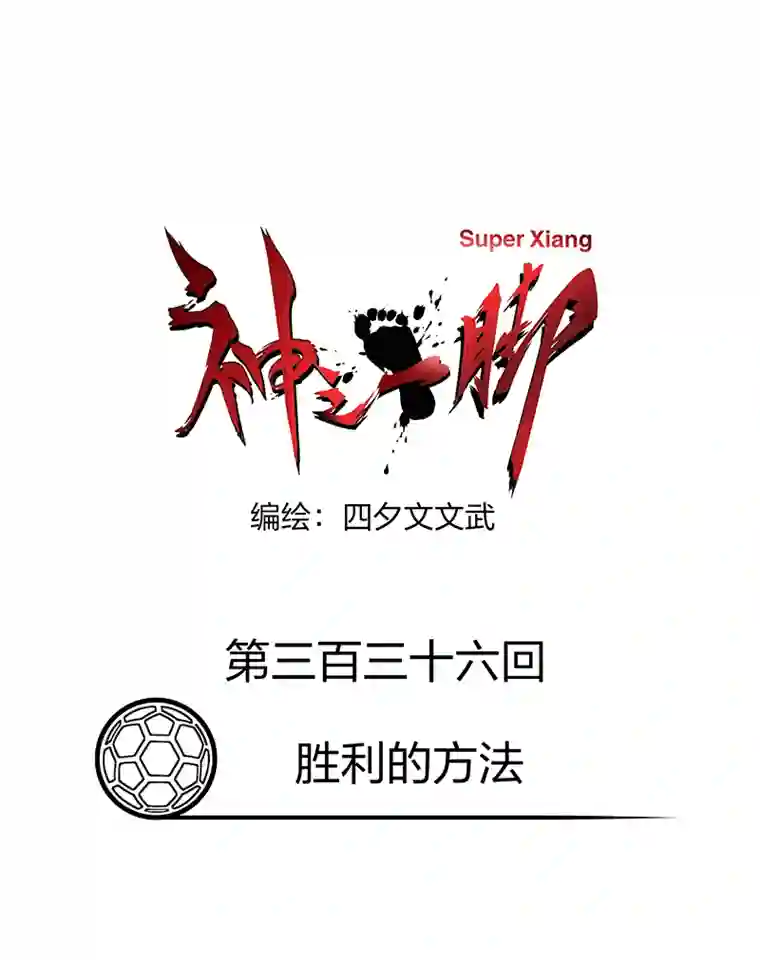 神之一脚第三百三十六波 胜利的方法