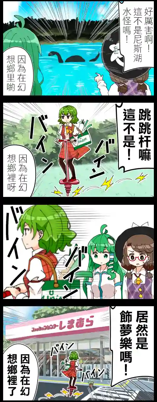 ジェット虚无僧的四格堇子和早苗和幽香