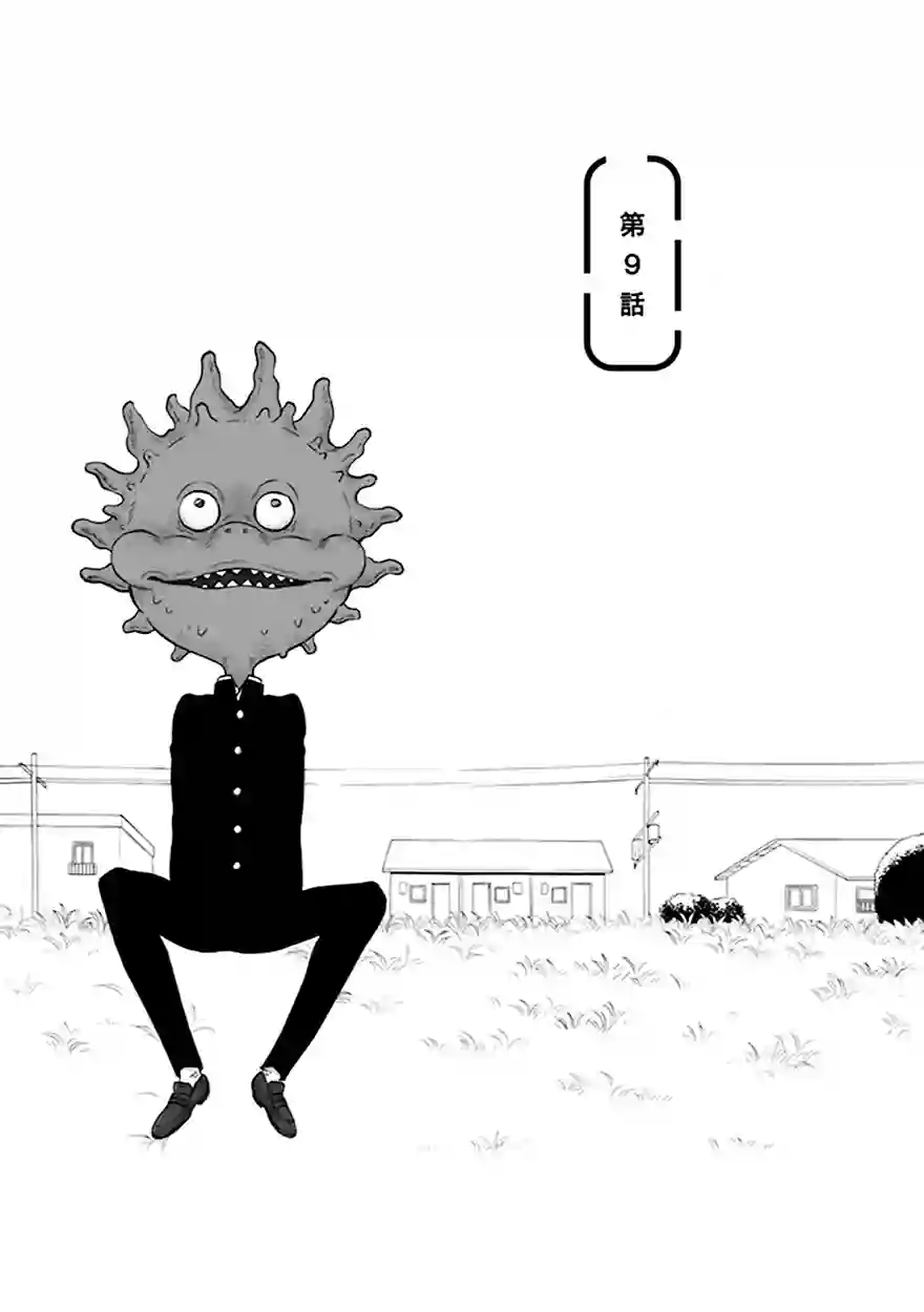变成怪兽的男同第09话