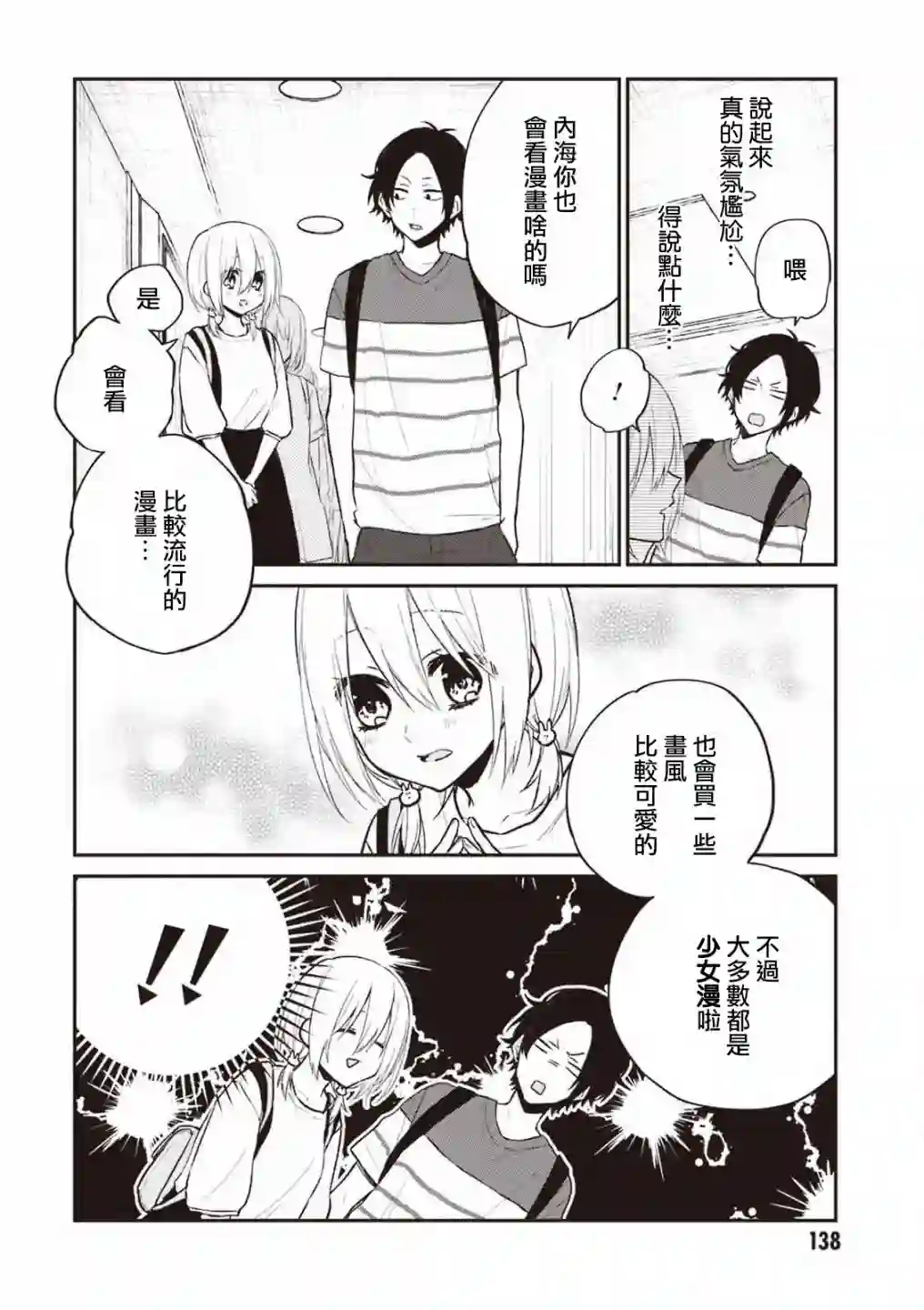 我们青涩的恋爱模样第27话