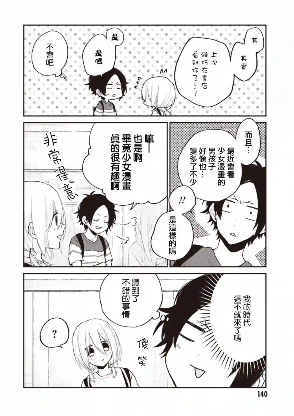 我们青涩的恋爱模样第27话