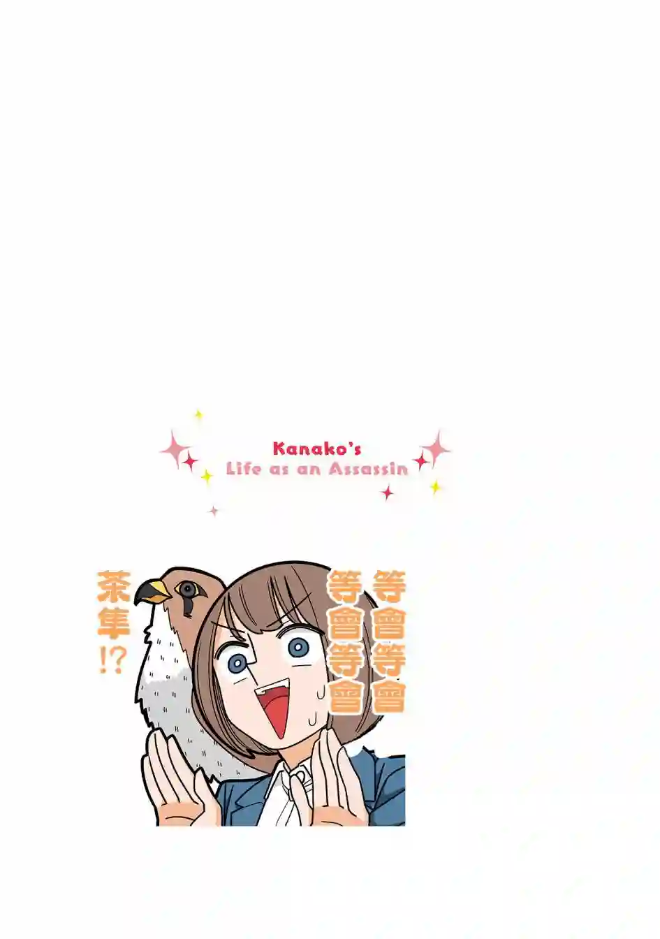 幸福加奈子的快乐杀手生活第92话