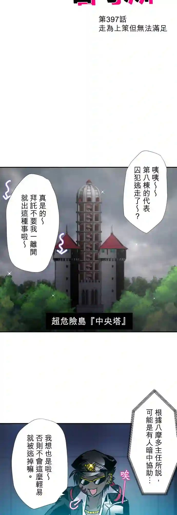 黑白来看守所第397话