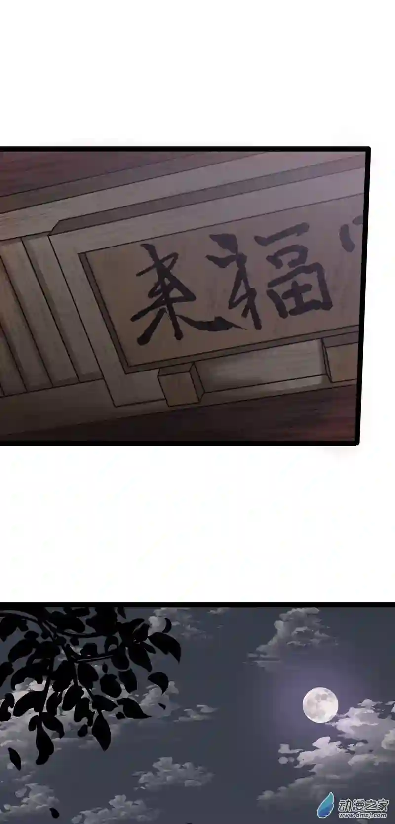 阴阳判第51话 七魄之一惧