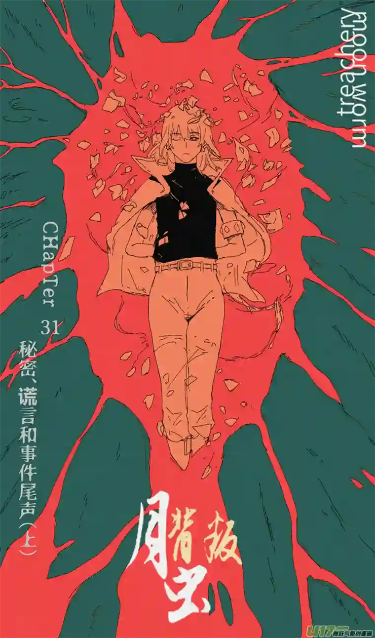 月虫：背叛No.31谎言和尾声（上）