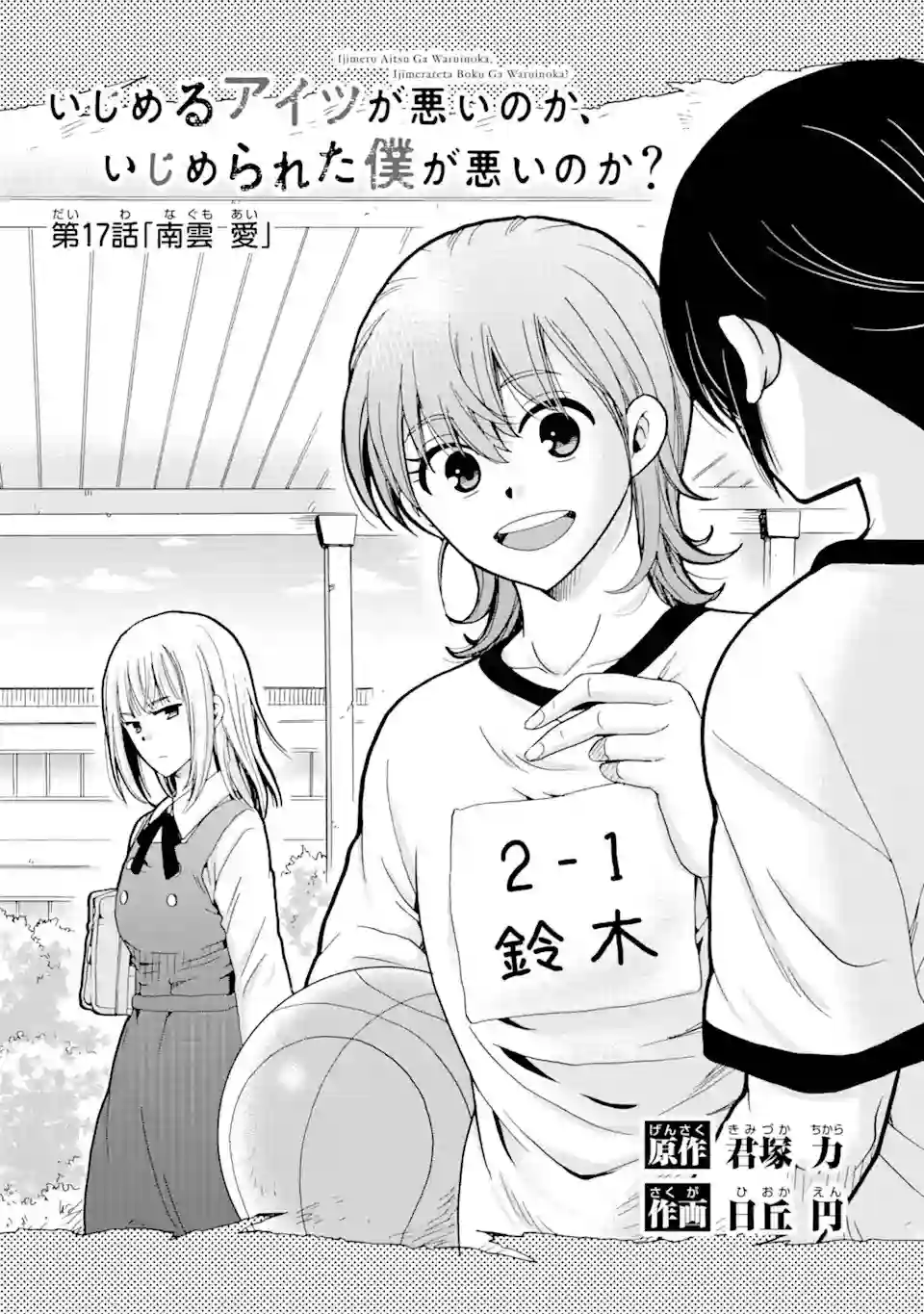 是欺凌者有错、还是被欺凌者有错？第17.1话
