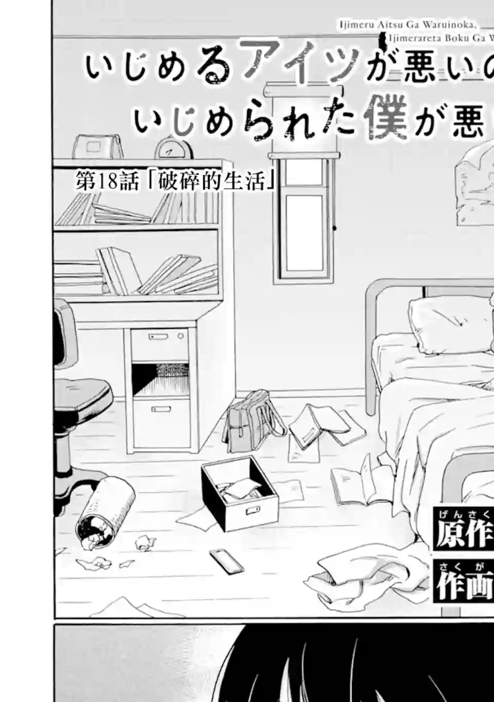 是欺凌者有错、还是被欺凌者有错？第18.1话