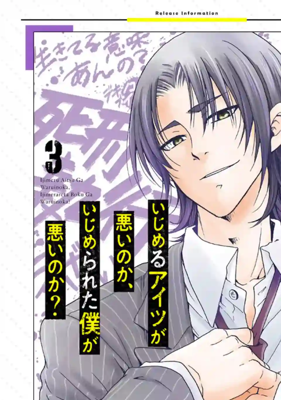 是欺凌者有错、还是被欺凌者有错？第18.2话