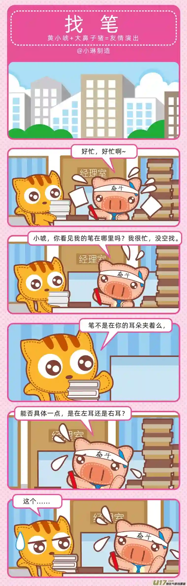 小琳故事绘（日常篇）101工作轶事