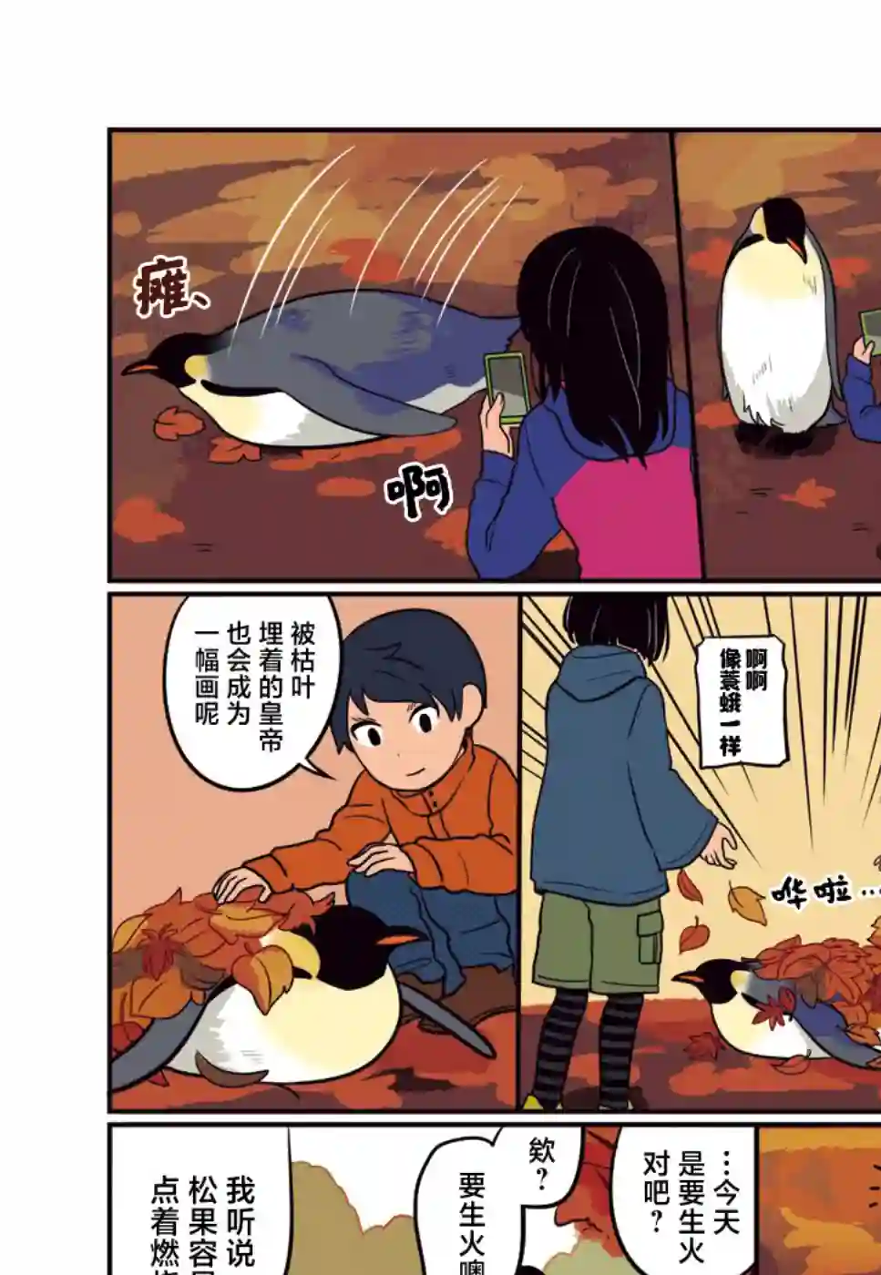 与帝企鹅一起生活的女孩第27话