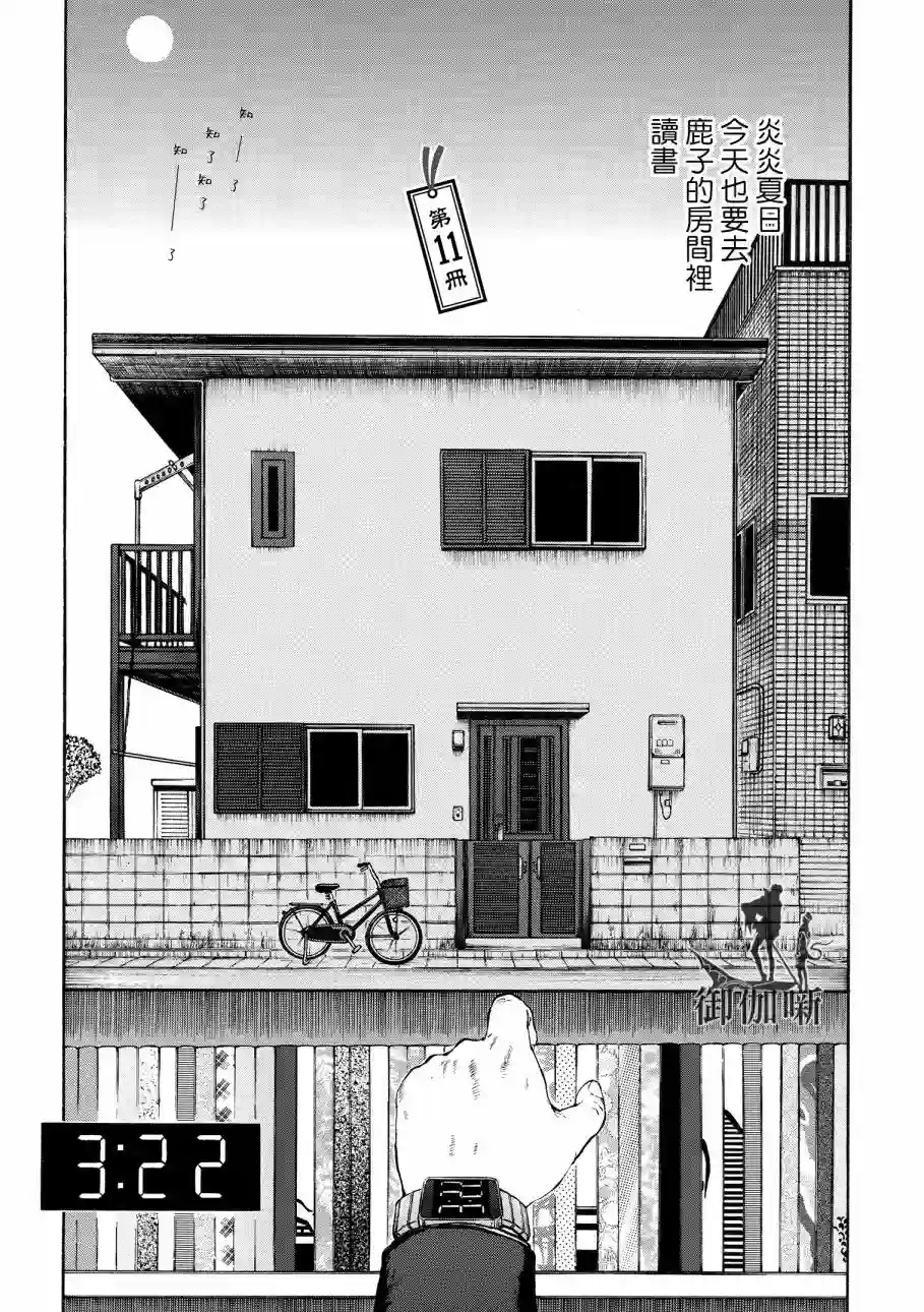 本田鹿子的书架第11话