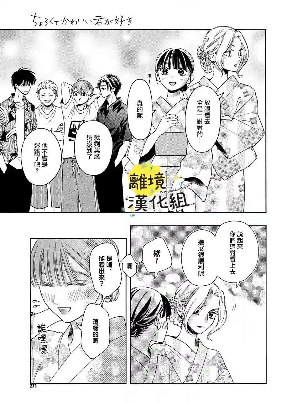 我喜欢好搞定又可爱的你第11话