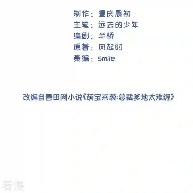 萌宝来袭：总裁爹地太难缠第34话 别找我麻烦