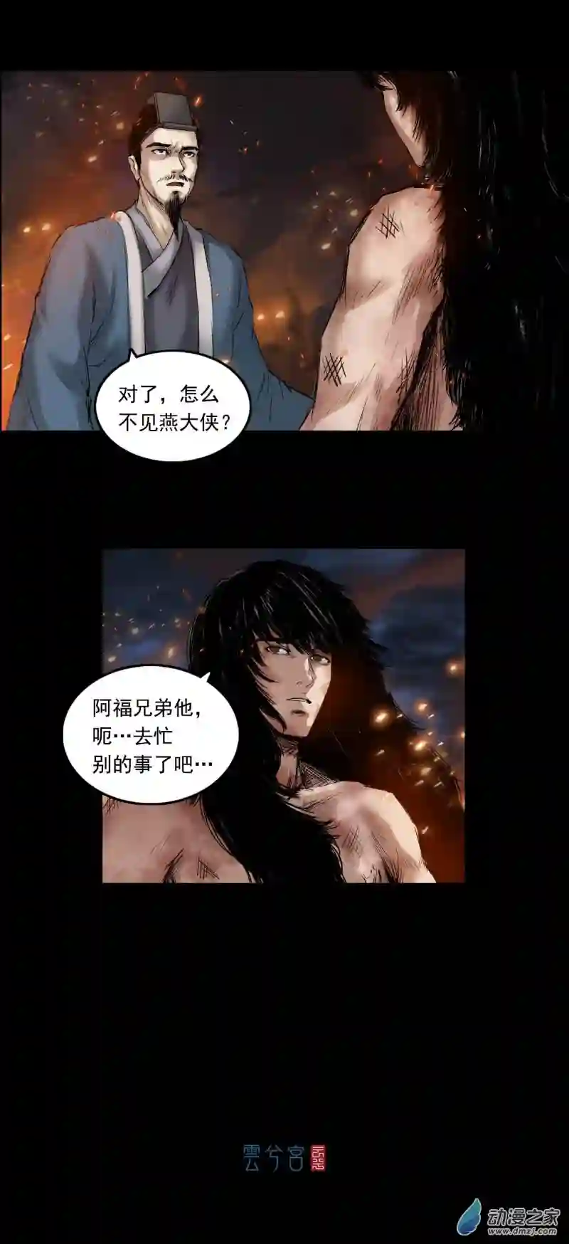 三界志058 火光之下（中）