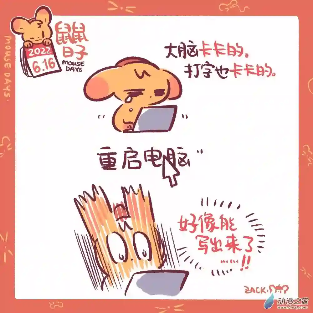鼠鼠日子149 6月16日：重启