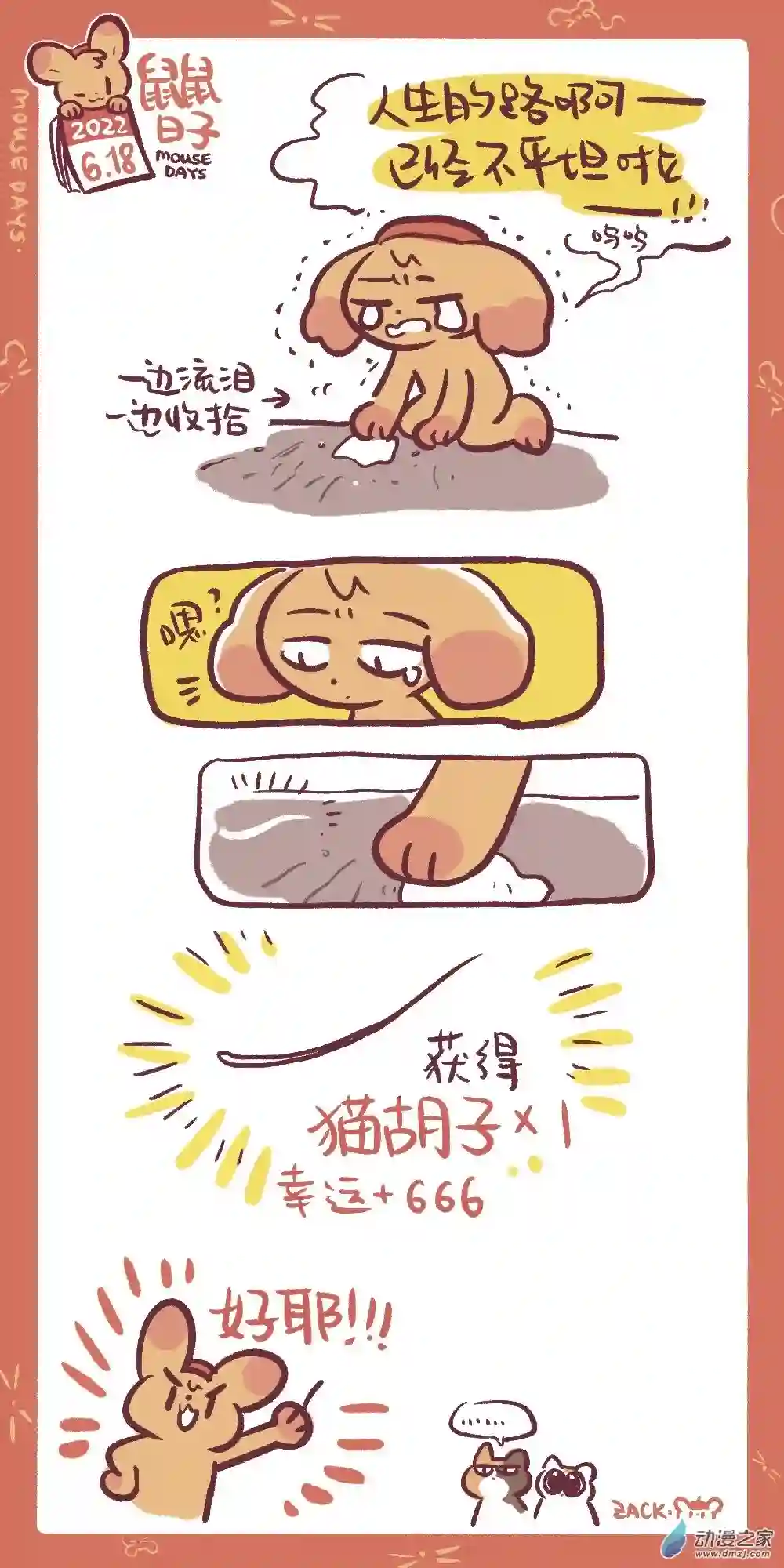 鼠鼠日子151 6月18日（2P）：因祸得福