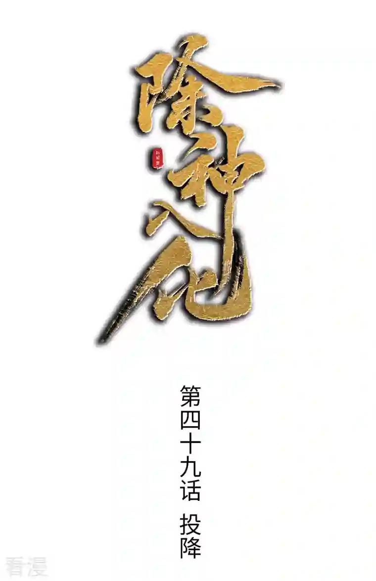 除神入化第49话 投降
