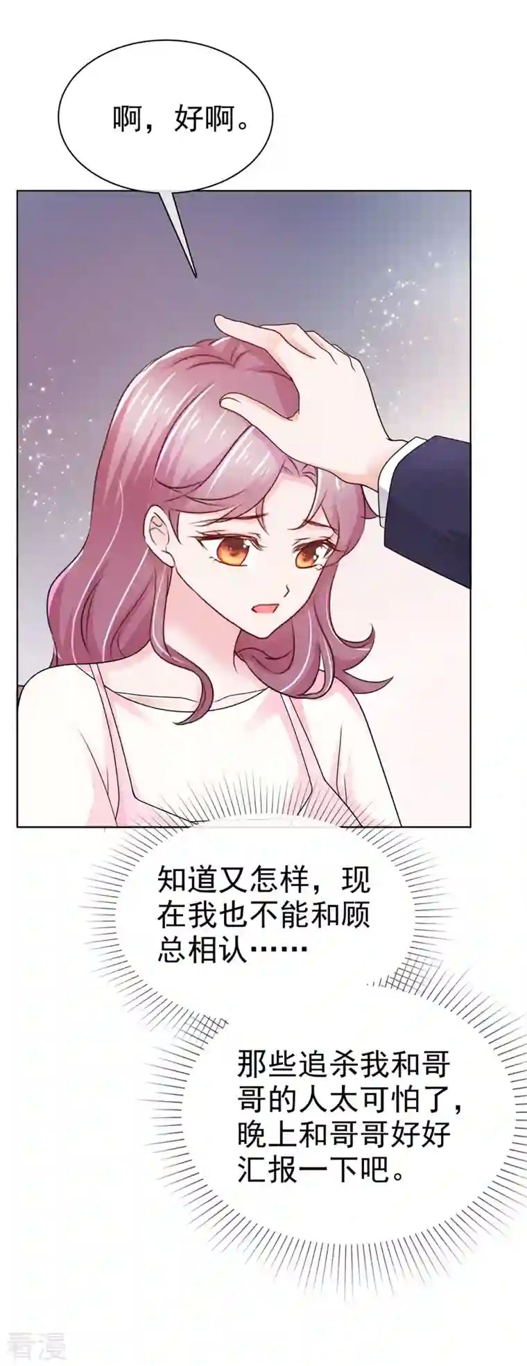 她若星辰照亮我第49话 顾总暗恋的人
