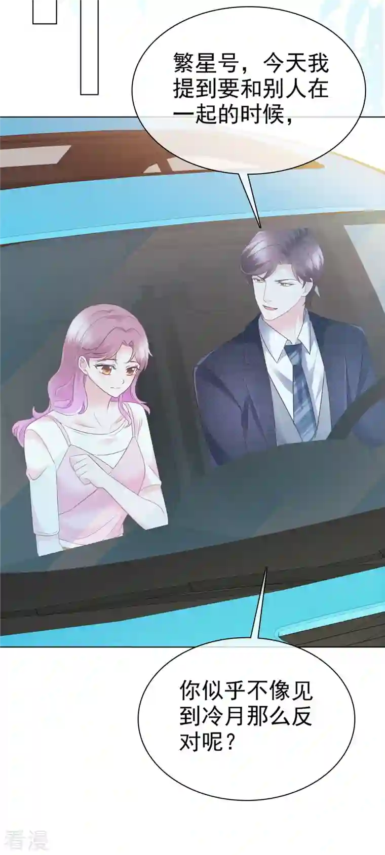 她若星辰照亮我第50话 事情越来越有趣了