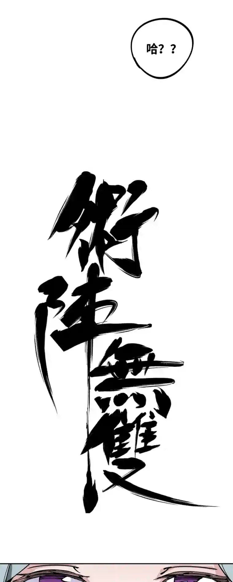 术阵无双第三十六话 云涌