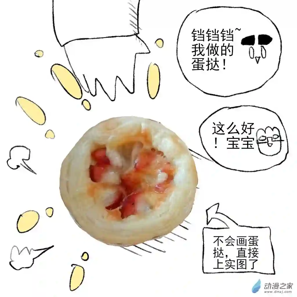 和你宇宙第一好25 蛋挞