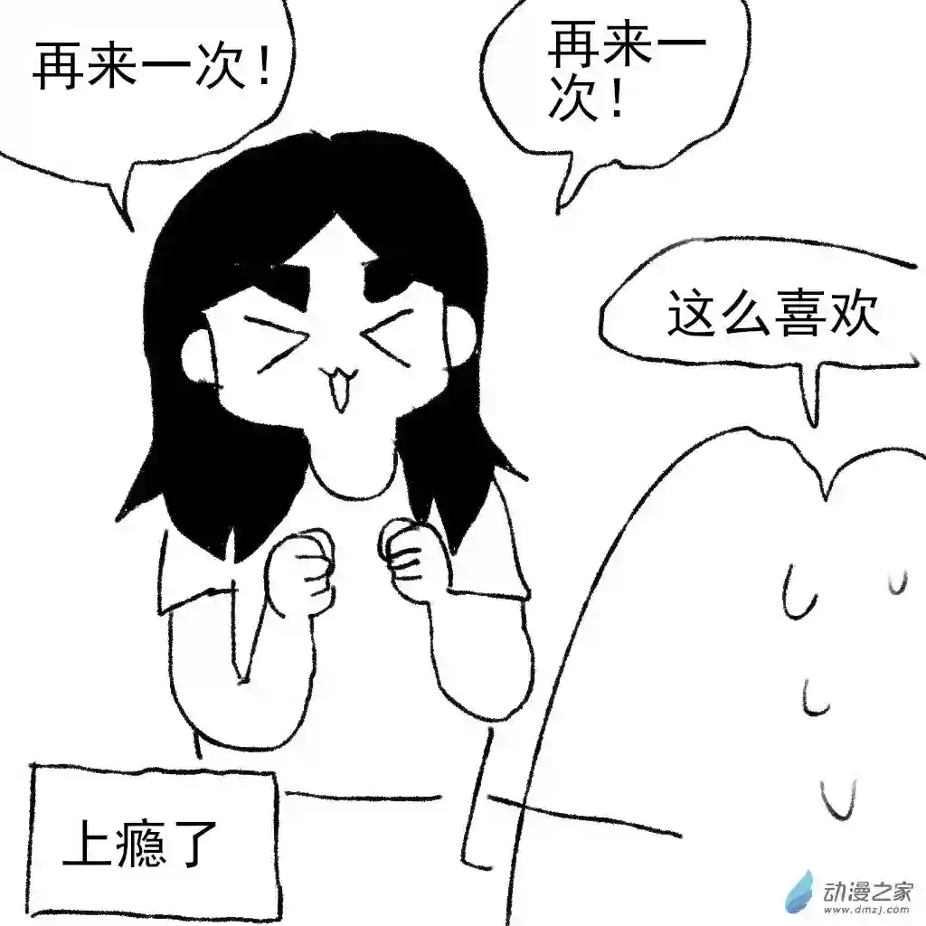 和你宇宙第一好31 上瘾了