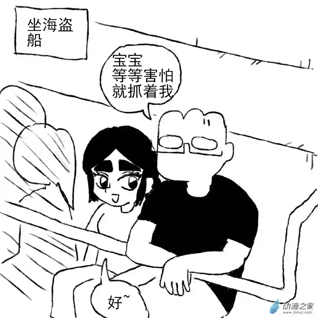 和你宇宙第一好33 海盗船
